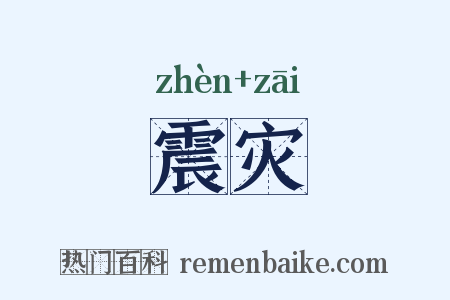 震灾是什么意思的图片